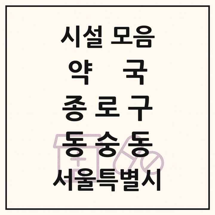 서울특별시 종로구 동숭동 약국 목록